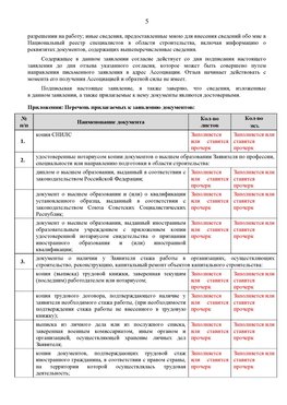 Образец заполнения заявления в НРС строителей. Страница 5 Еманжелинск Специалисты для СРО НРС - внесение и предоставление готовых